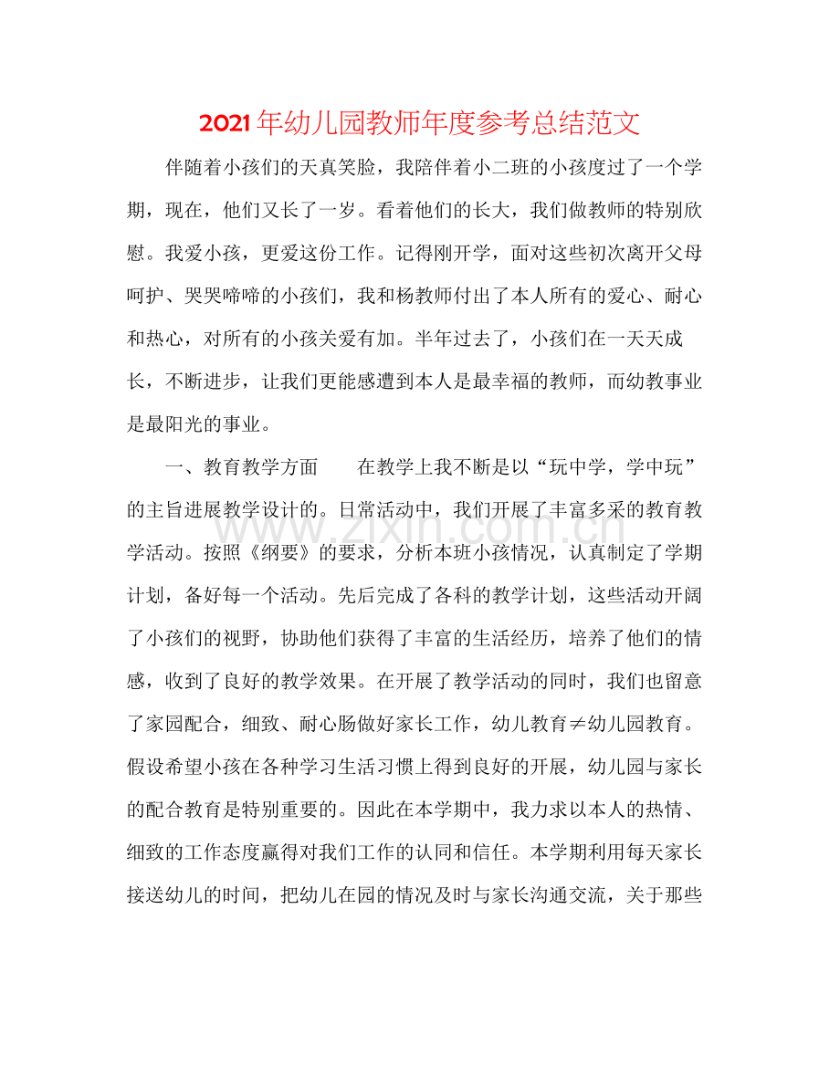 2021年幼儿园教师年度参考总结范文.docx_第1页