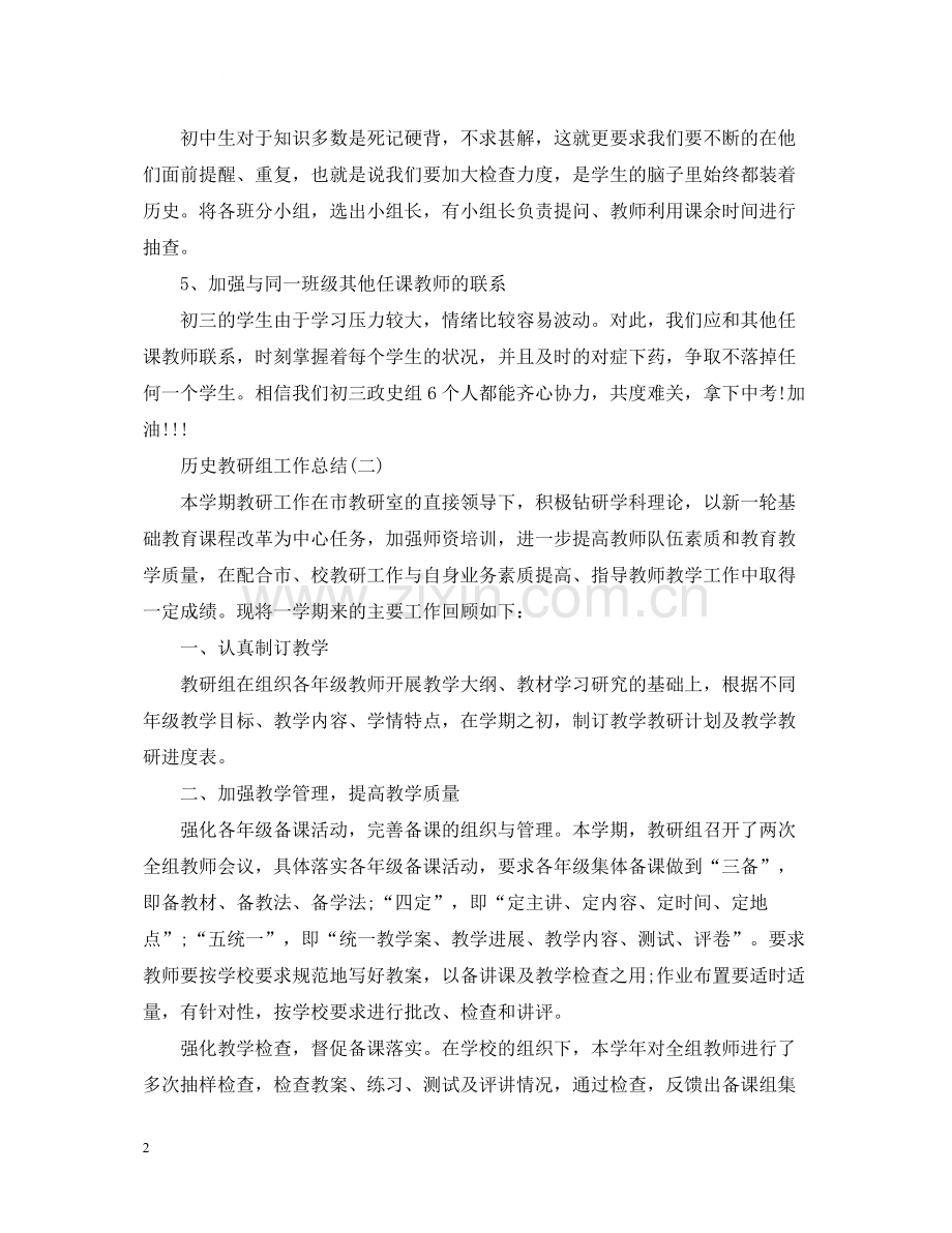 历史教研组工作总结.docx_第2页