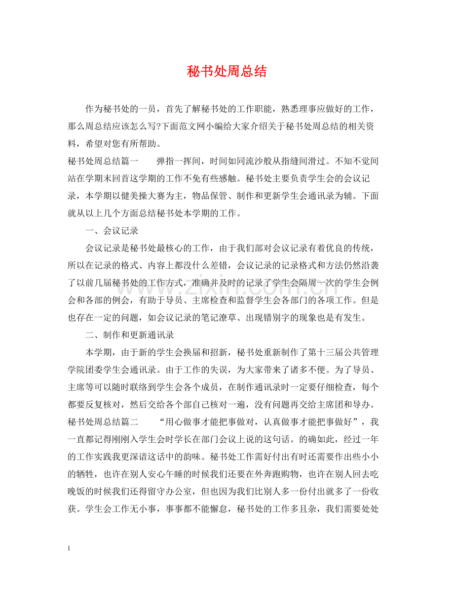 秘书处周总结.docx_第1页