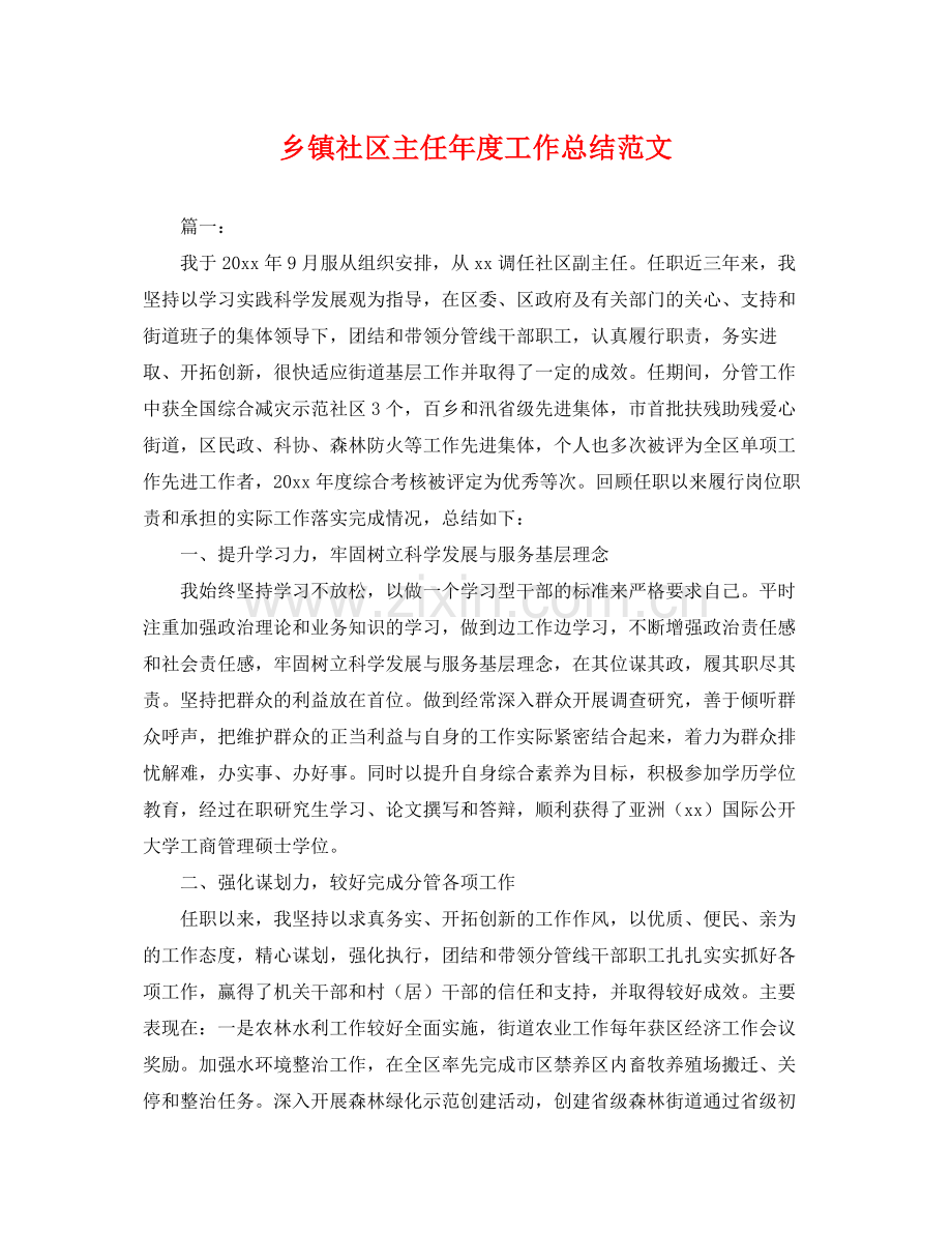 乡镇社区主任年度工作总结范文 .docx_第1页