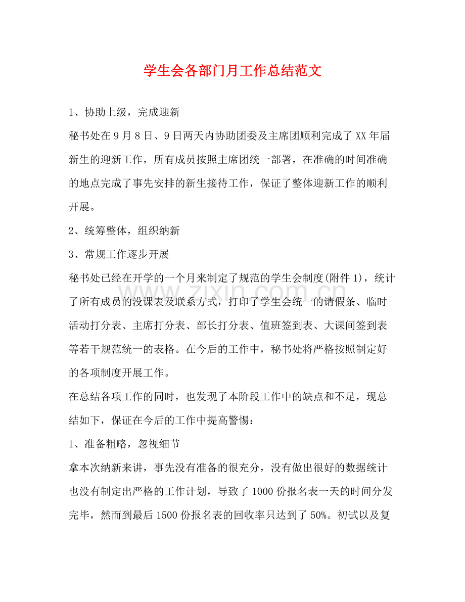 学生会各部门月工作总结范文2).docx_第1页