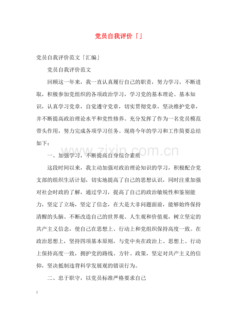 党员自我评价「」.docx_第1页