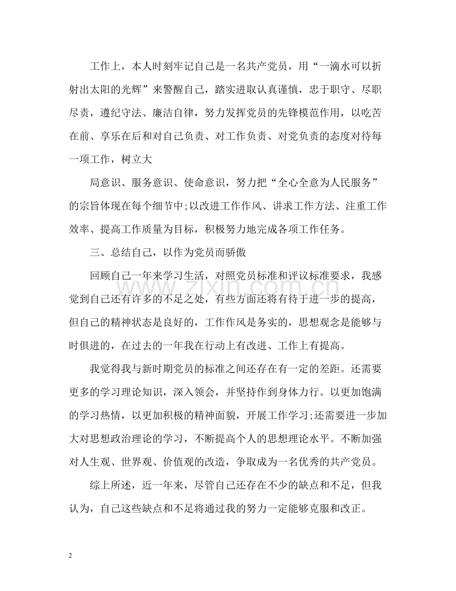 党员自我评价「」.docx_第2页