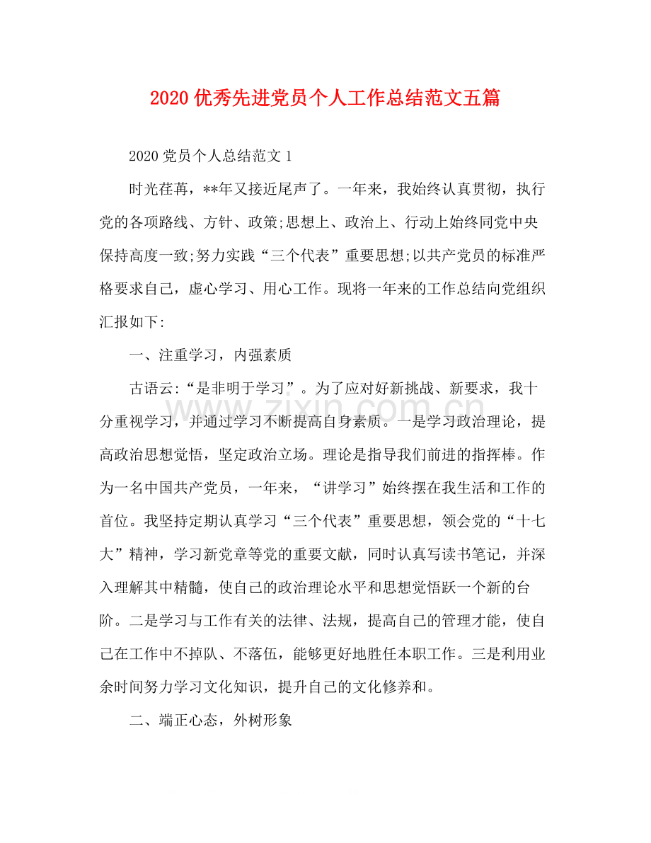 优秀先进党员个人工作总结范文五篇.docx_第1页