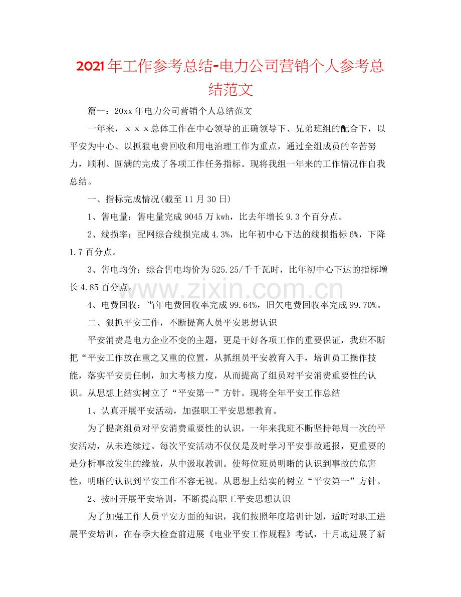 2021年工作参考总结电力公司营销个人参考总结范文.docx_第1页