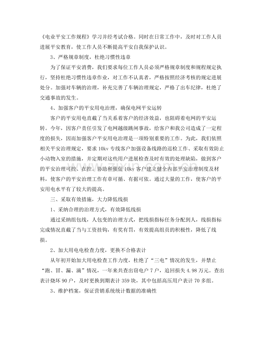 2021年工作参考总结电力公司营销个人参考总结范文.docx_第2页