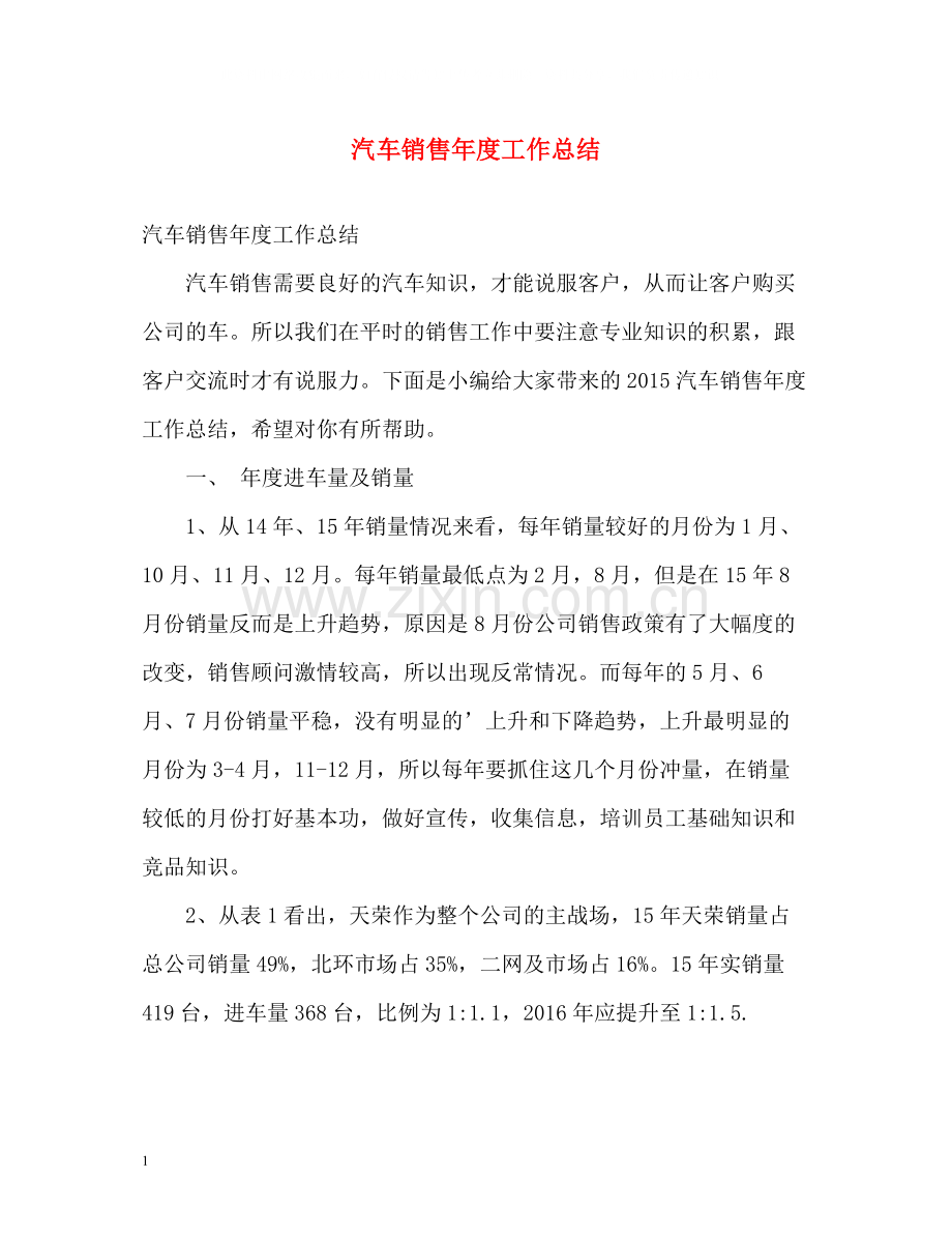 汽车销售年度工作总结22.docx_第1页