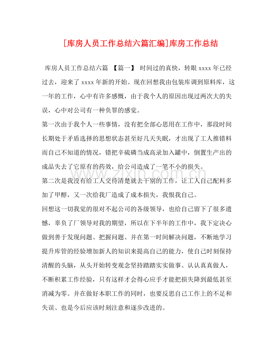 [库房人员工作总结六篇汇编]库房工作总结.docx_第1页