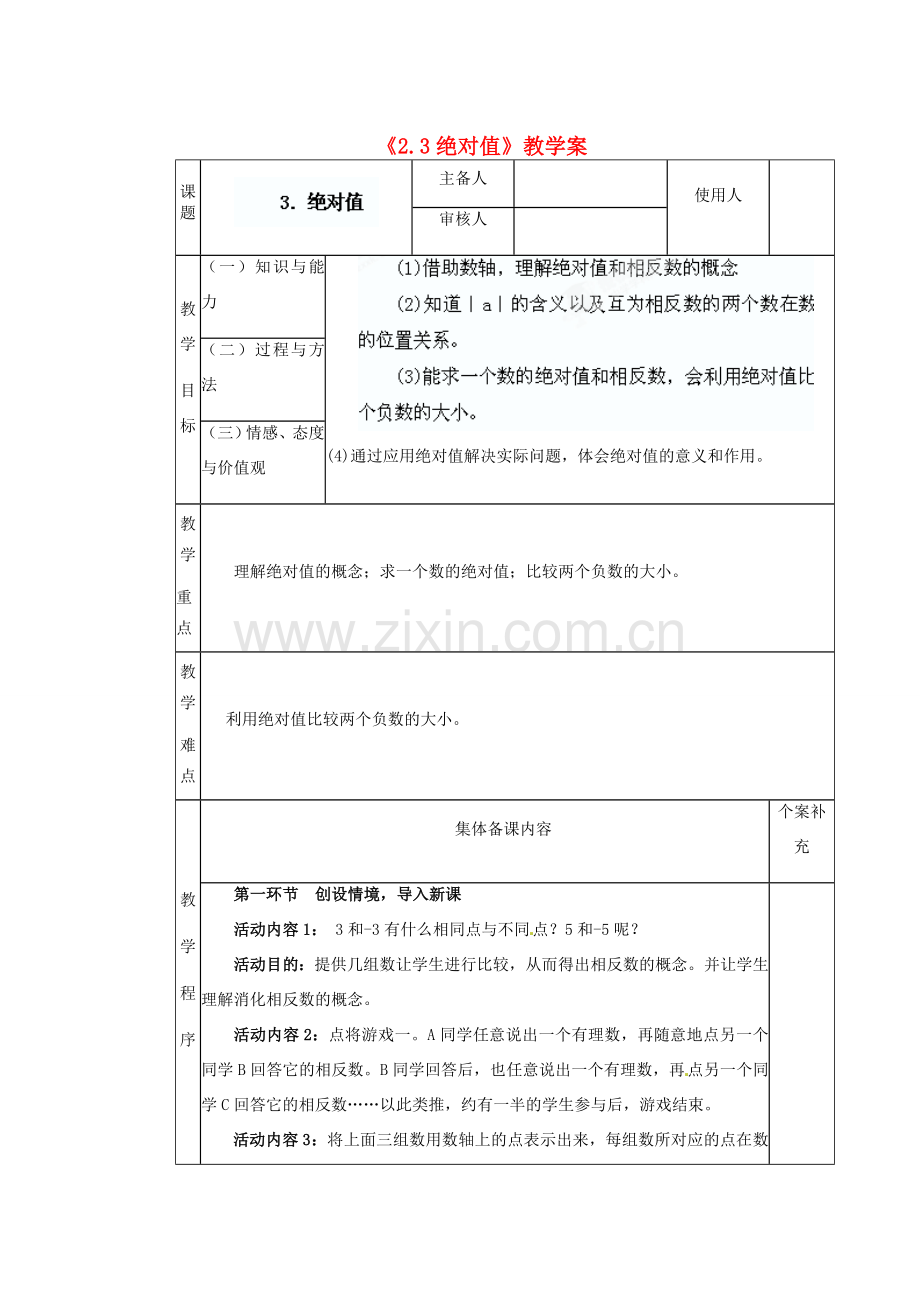 陕西省神木县大保当初级中学七年级数学上册《2.3 绝对值》教学案 （新版）北师大版.doc_第1页