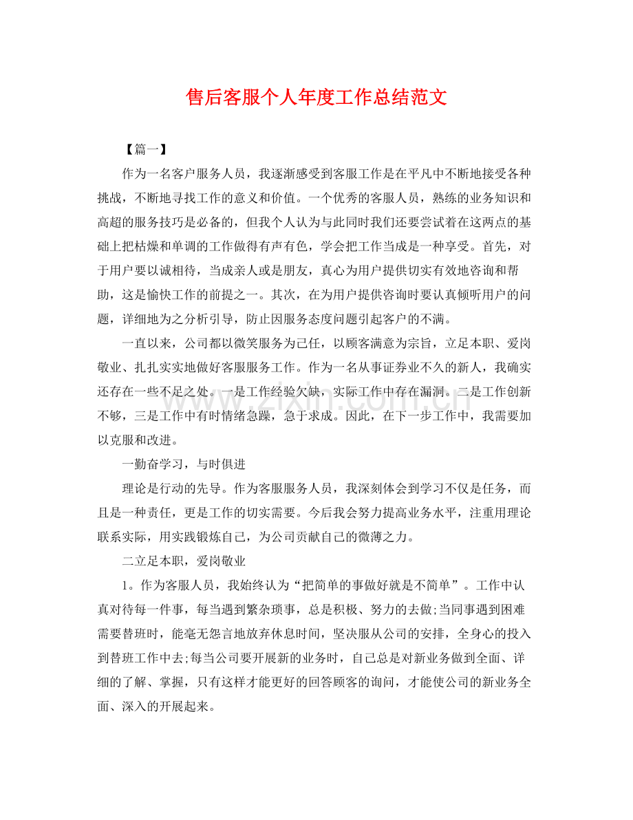 售后客服个人年度工作总结范文 .docx_第1页