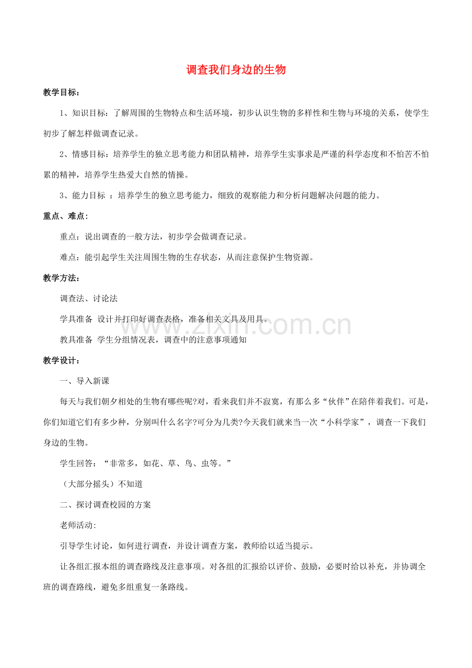 七年级生物上册 第一单元 第一章 第二节 调查我们身边的生物教案1 （新版）新人教版-（新版）新人教版初中七年级上册生物教案.doc_第1页