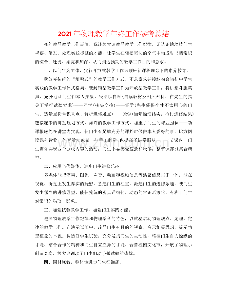 2021年物理教学年终工作参考总结.docx_第1页