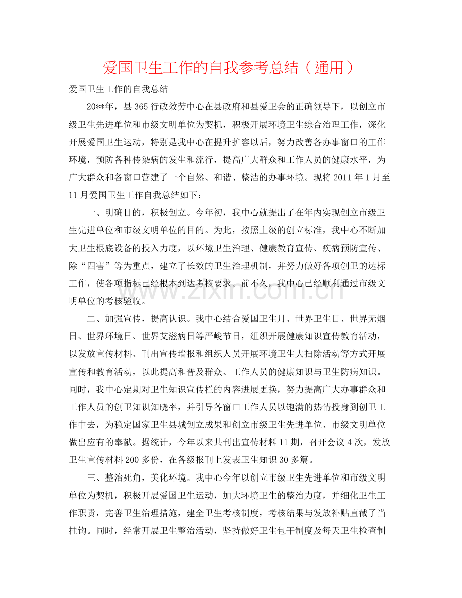 爱国卫生工作的自我参考总结（通用）.docx_第1页