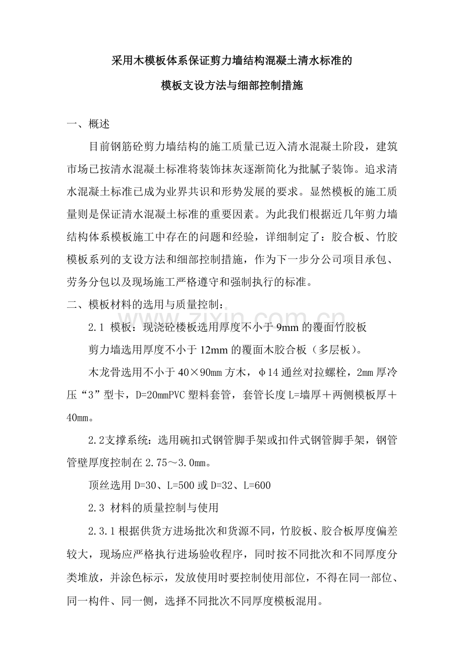 木模体系钢筋砼剪力墙结构模板支设方法与细部控制措施.doc_第1页