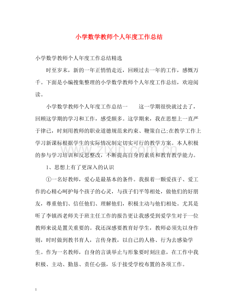 小学数学教师个人年度工作总结.docx_第1页