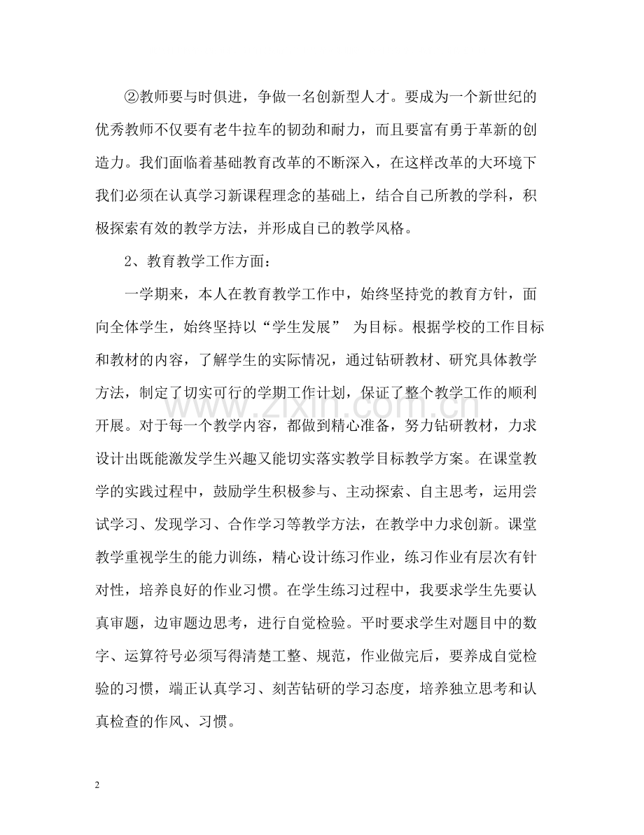 小学数学教师个人年度工作总结.docx_第2页