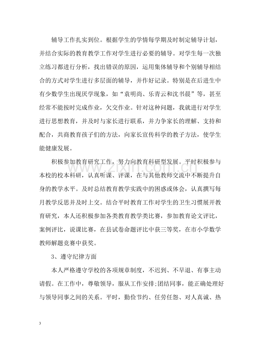 小学数学教师个人年度工作总结.docx_第3页