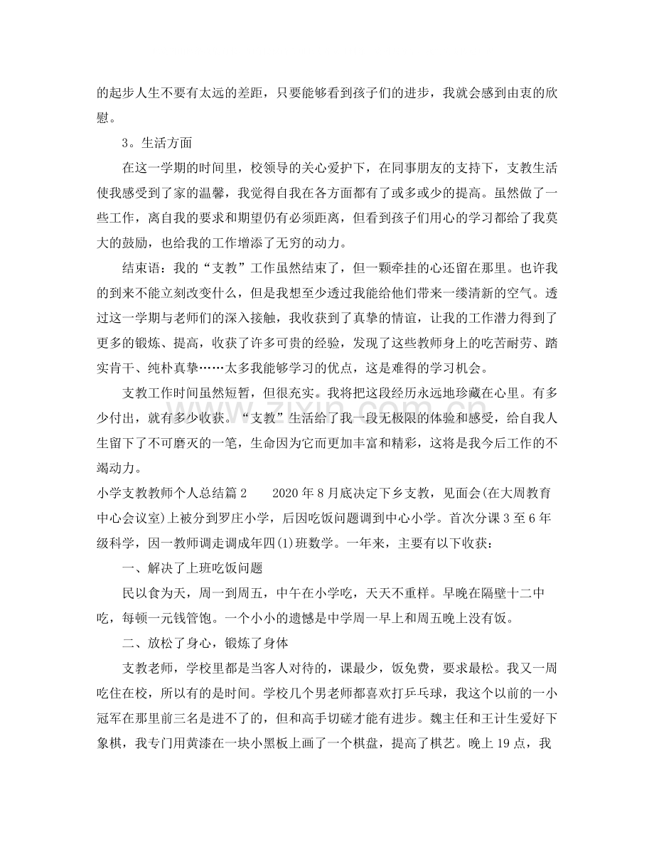 小学支教教师个人总结_农村小学支教老师个人总结.docx_第2页