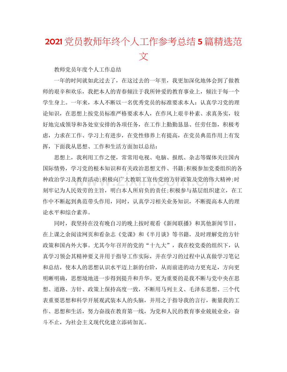 党员教师年终个人工作参考总结5篇范文.docx_第1页