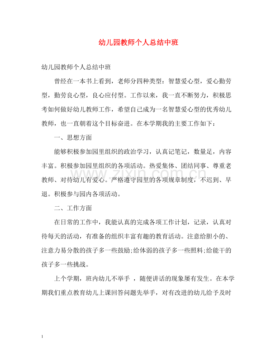 幼儿园教师个人总结中班2.docx_第1页