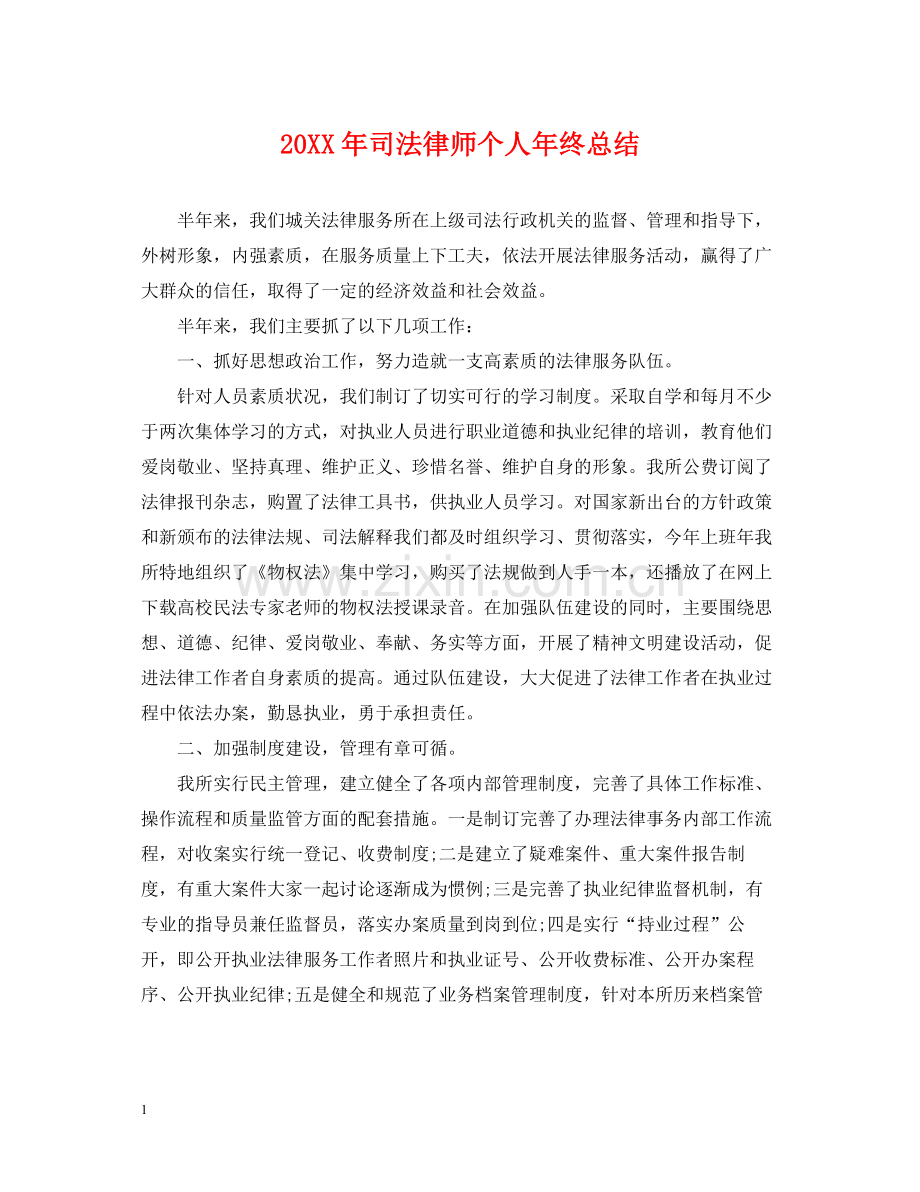 司法律师个人年终总结2.docx_第1页