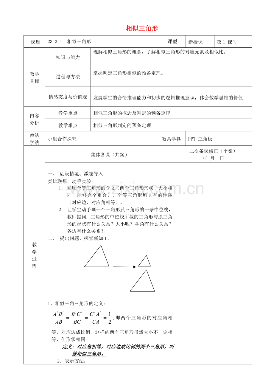 原秋九年级数学上册 23.3.1 相似三角形教案 （新版）华东师大版-（新版）华东师大版初中九年级上册数学教案.doc_第1页