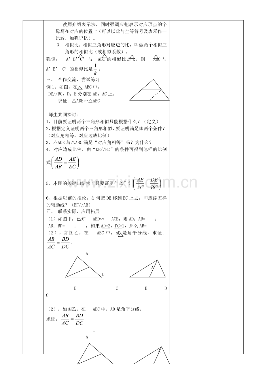 原秋九年级数学上册 23.3.1 相似三角形教案 （新版）华东师大版-（新版）华东师大版初中九年级上册数学教案.doc_第2页