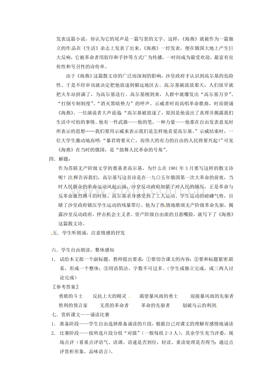 江苏省泰兴市西城初级中学八年级语文下册《海燕》第一课时教案 苏教版.doc_第2页