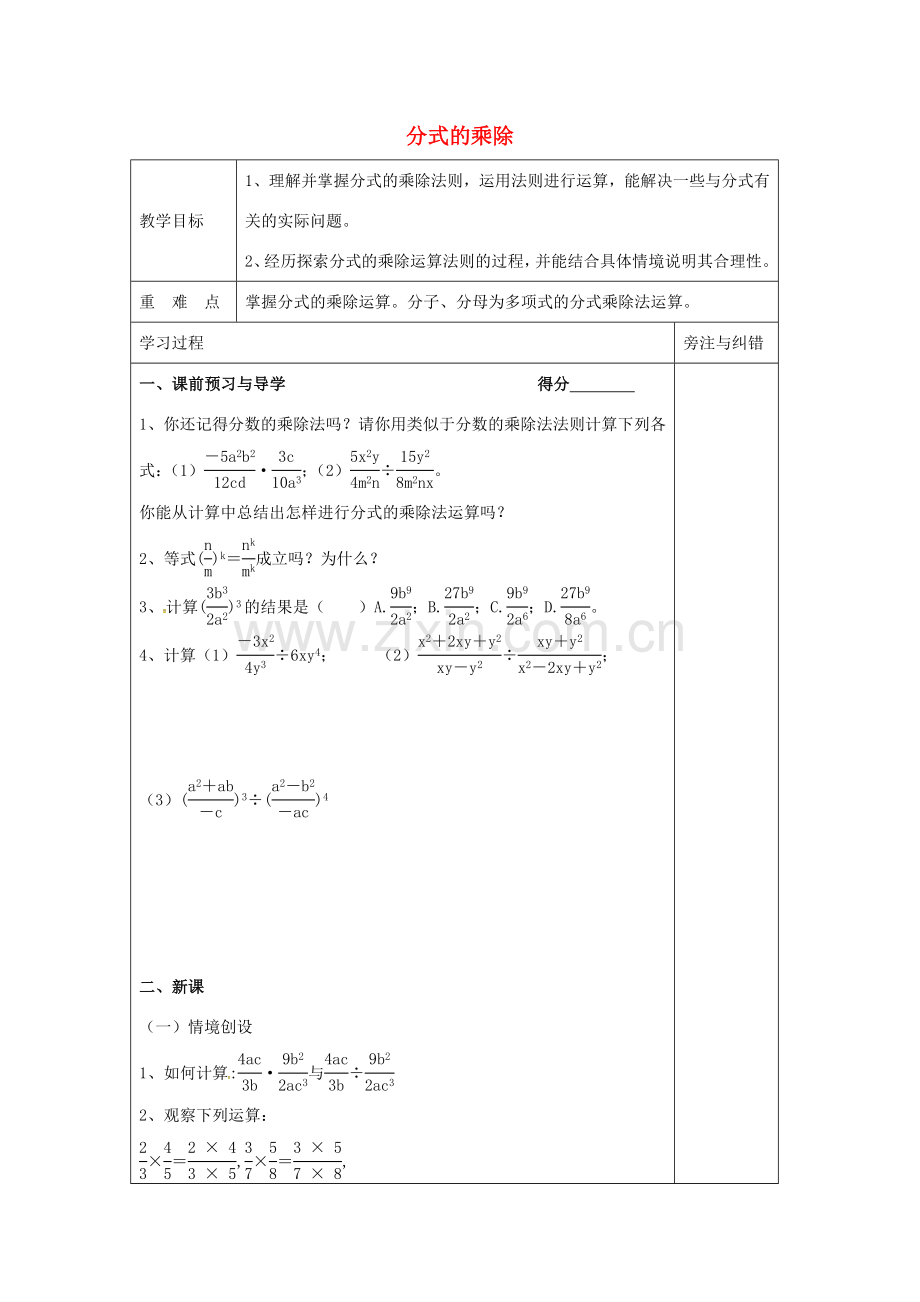 校八年级数学下册 10.4分式的乘除教案 （新版）苏科版-（新版）苏科版初中八年级下册数学教案.doc_第1页