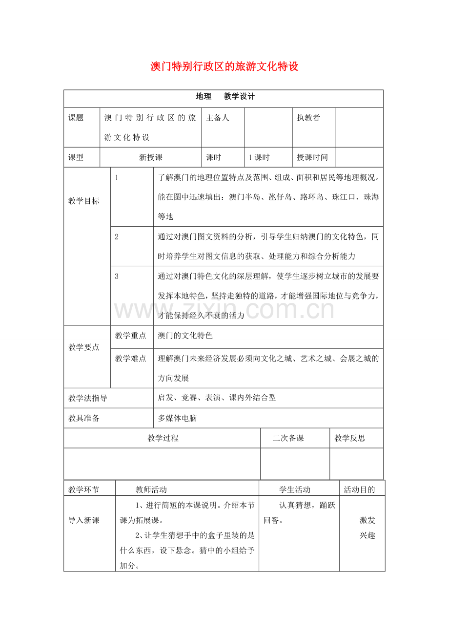 八年级地理下册 第七章 第二节 澳门特别行政区旅游文化特色教案 湘教版-湘教版初中八年级下册地理教案.doc_第1页