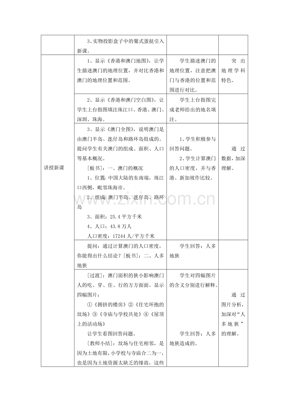 八年级地理下册 第七章 第二节 澳门特别行政区旅游文化特色教案 湘教版-湘教版初中八年级下册地理教案.doc_第2页