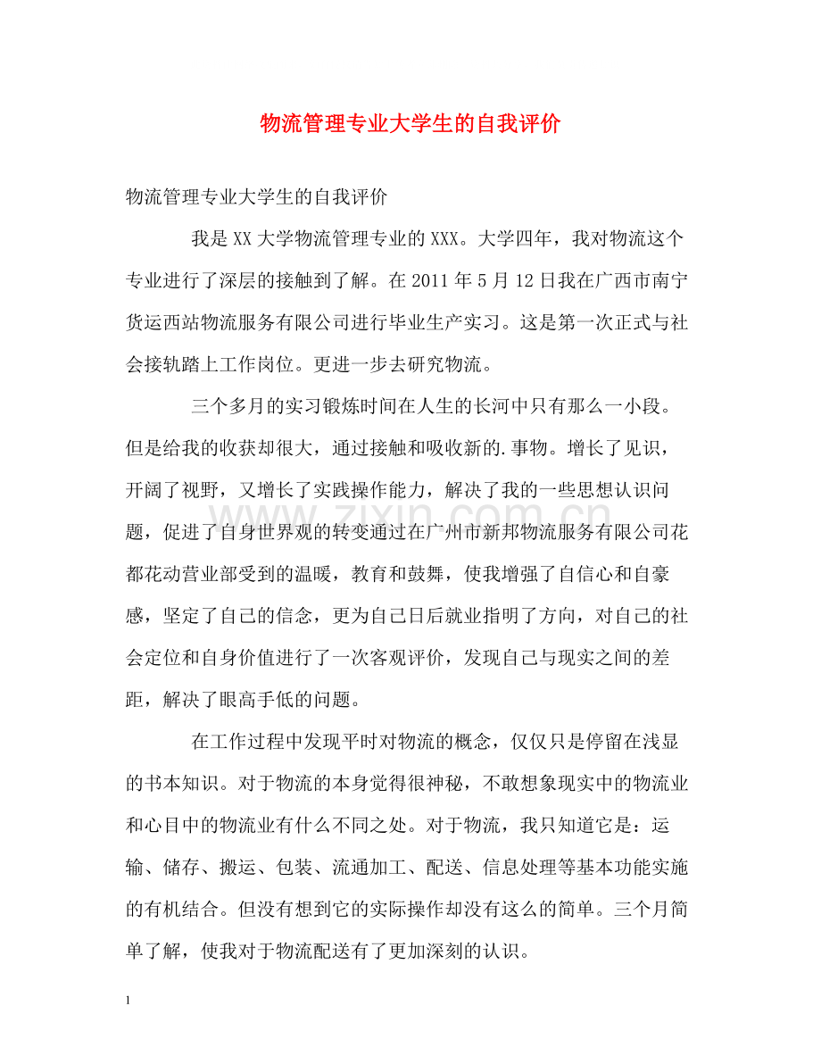 物流管理专业大学生的自我评价.docx_第1页