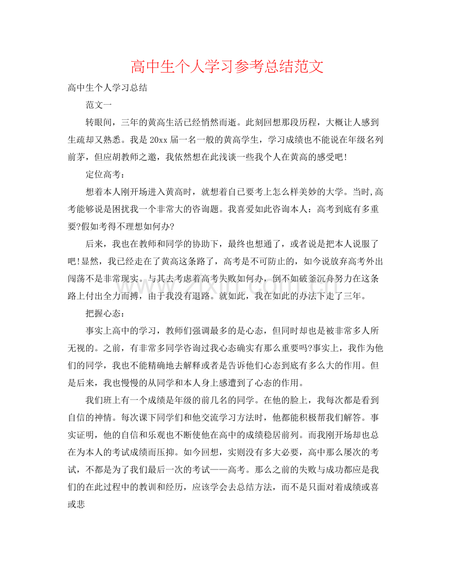 高中生个人学习参考总结范文.docx_第1页