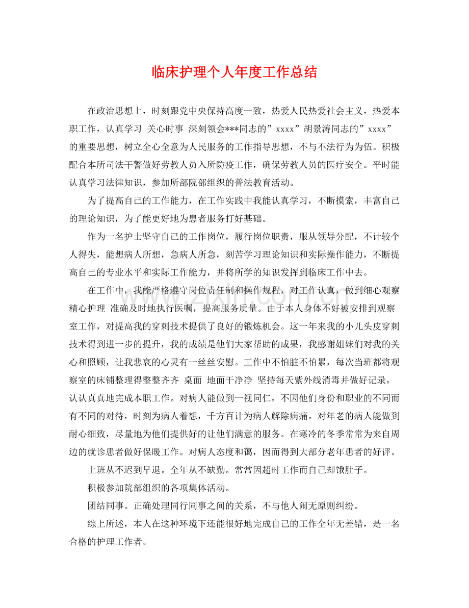 临床护理个人年度工作总结 .docx_第1页