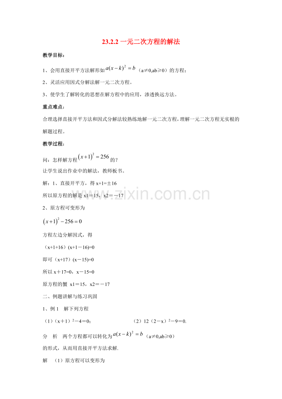 九年级数学上册23.2.2一元二次方程的解法教案华东师大版.doc_第1页