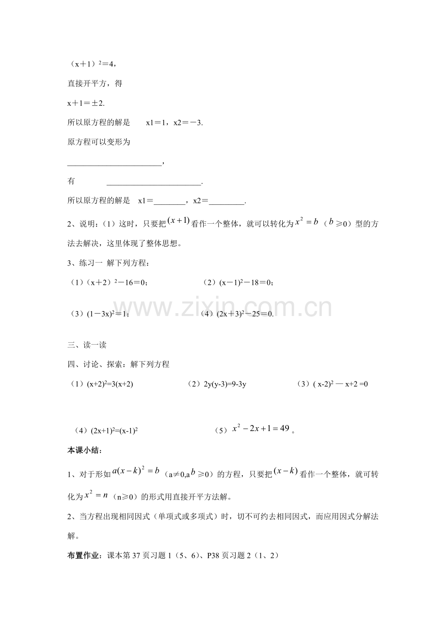 九年级数学上册23.2.2一元二次方程的解法教案华东师大版.doc_第2页