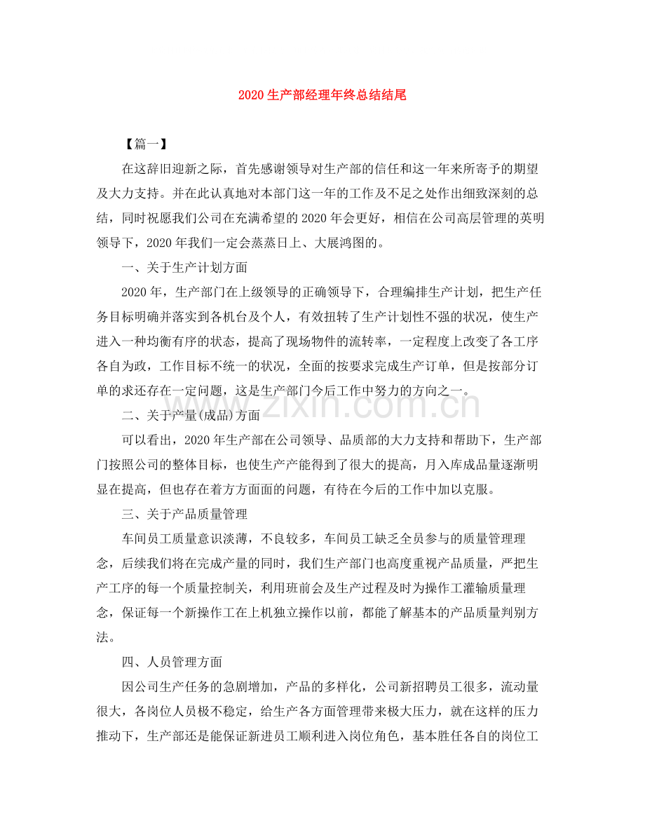 生产部经理年终总结结尾.docx_第1页