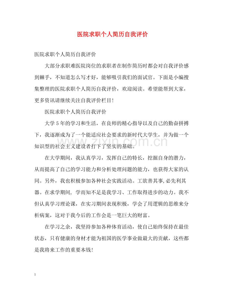 医院求职个人简历自我评价.docx_第1页