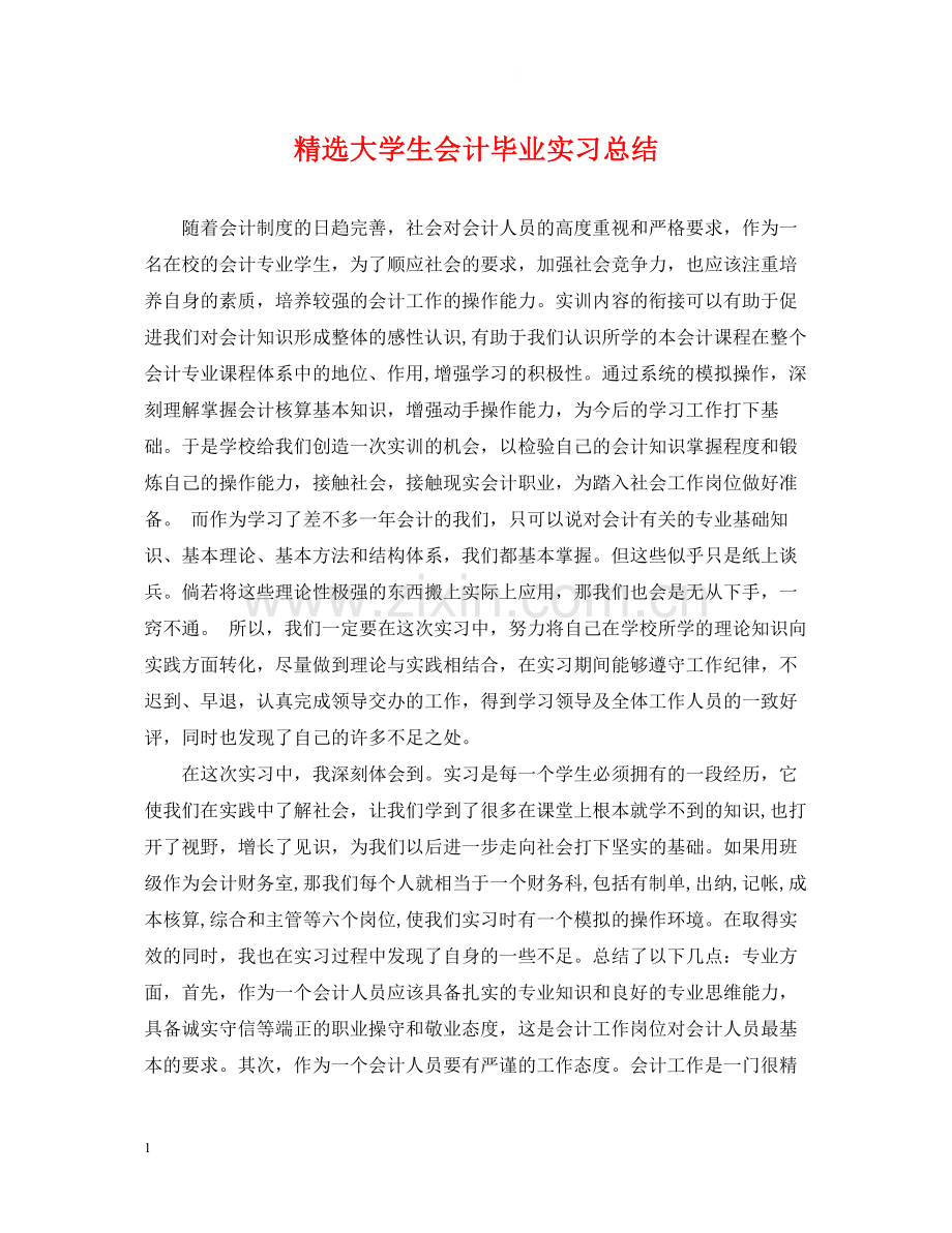 大学生会计毕业实习总结.docx_第1页