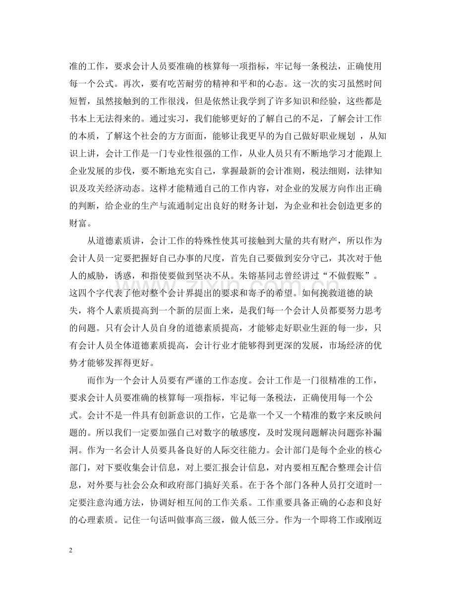 大学生会计毕业实习总结.docx_第2页