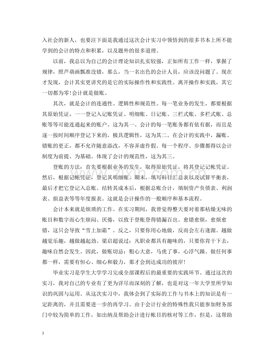 大学生会计毕业实习总结.docx_第3页