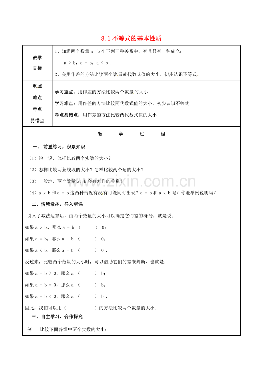 山东省聊城市高唐县八年级数学下册 8.1 不等式的基本性质（1）教案 （新版）青岛版-（新版）青岛版初中八年级下册数学教案.doc_第1页