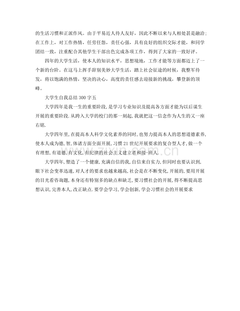 大学生自我参考总结300字范文.docx_第3页