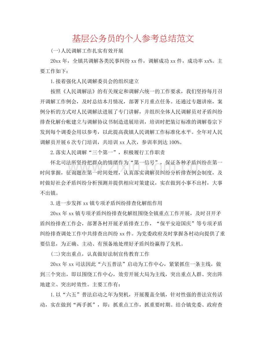 基层公务员的个人参考总结范文.docx_第1页