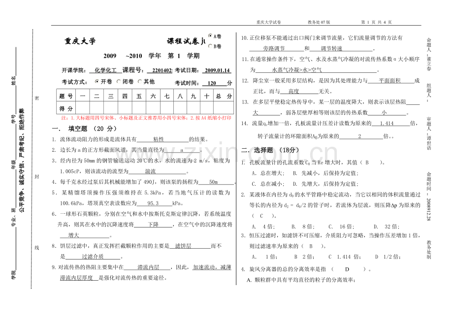 化工原理2009上(刘)卷参考答案及评分标准.doc_第1页