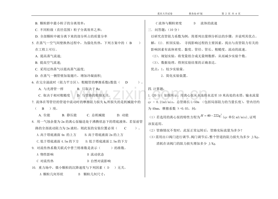 化工原理2009上(刘)卷参考答案及评分标准.doc_第2页