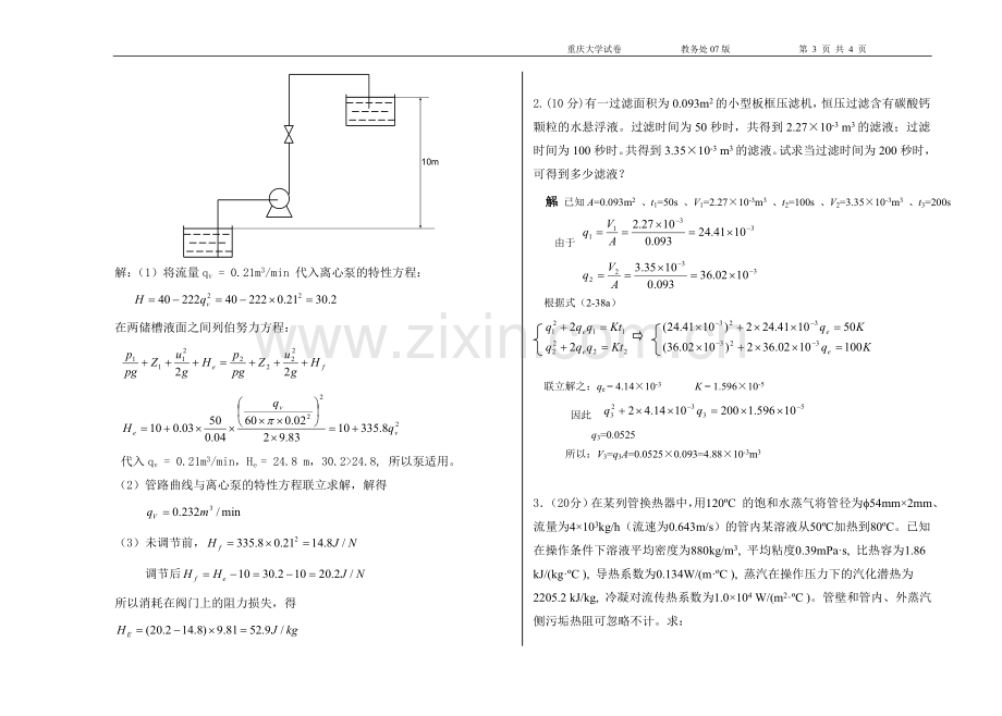 化工原理2009上(刘)卷参考答案及评分标准.doc_第3页