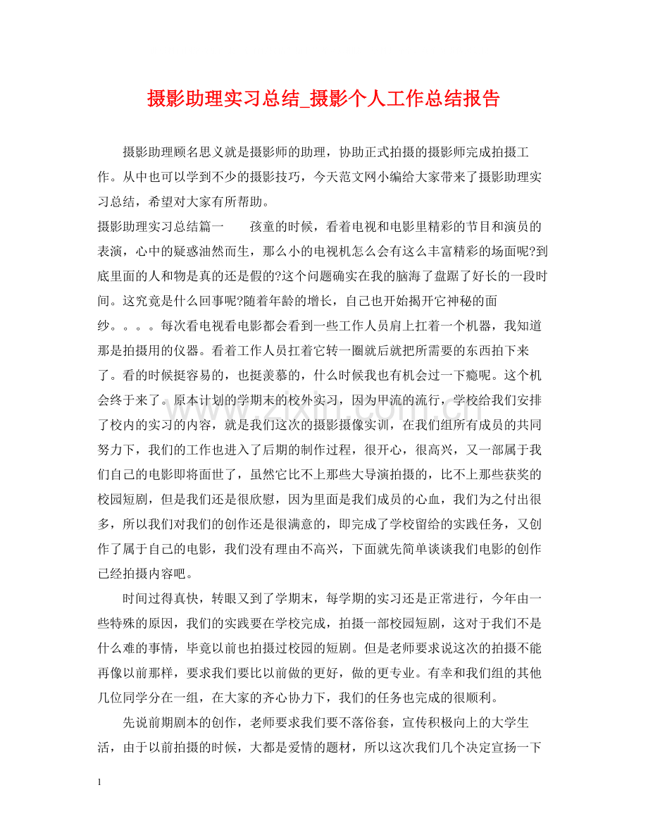 摄影助理实习总结_摄影个人工作总结报告.docx_第1页