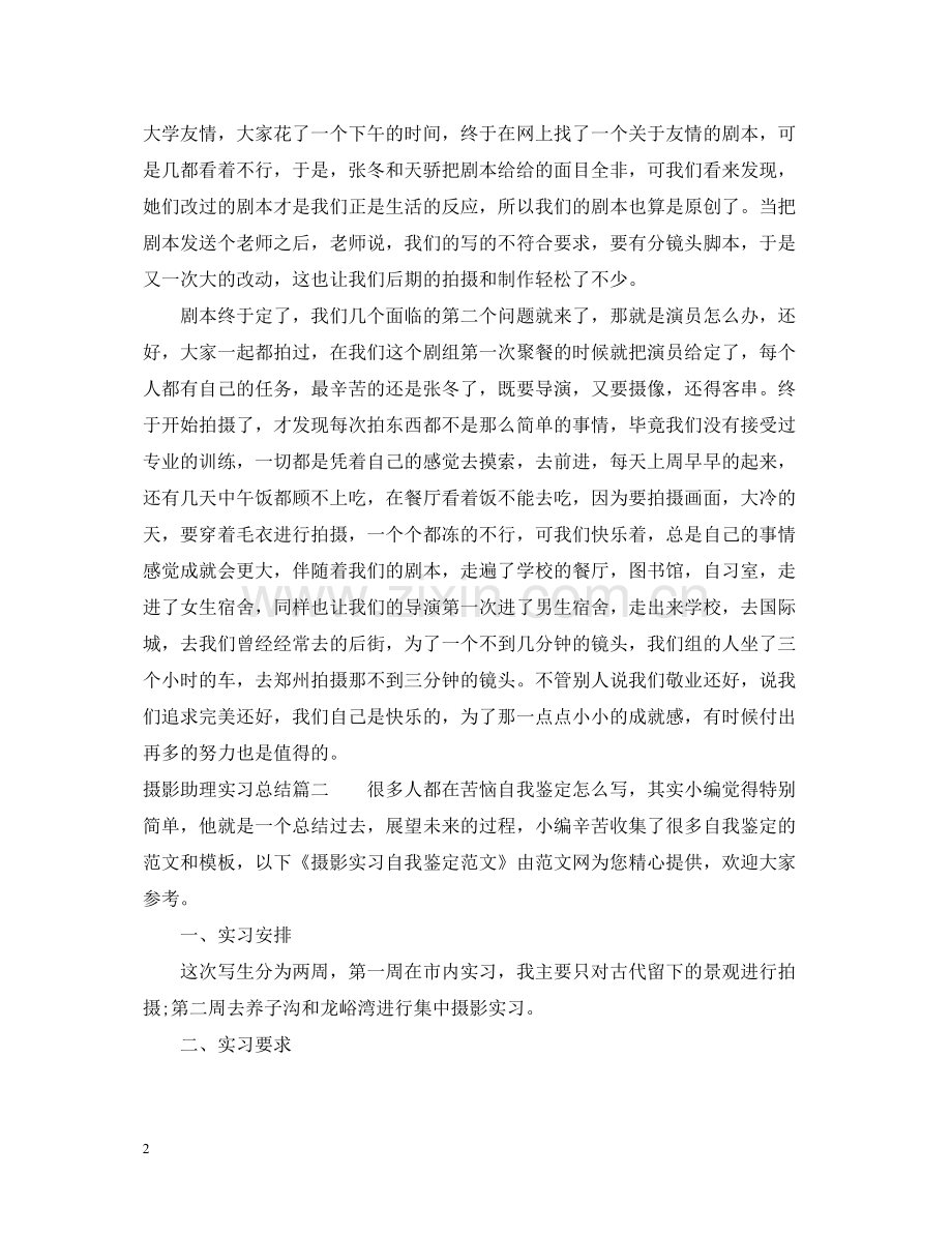 摄影助理实习总结_摄影个人工作总结报告.docx_第2页