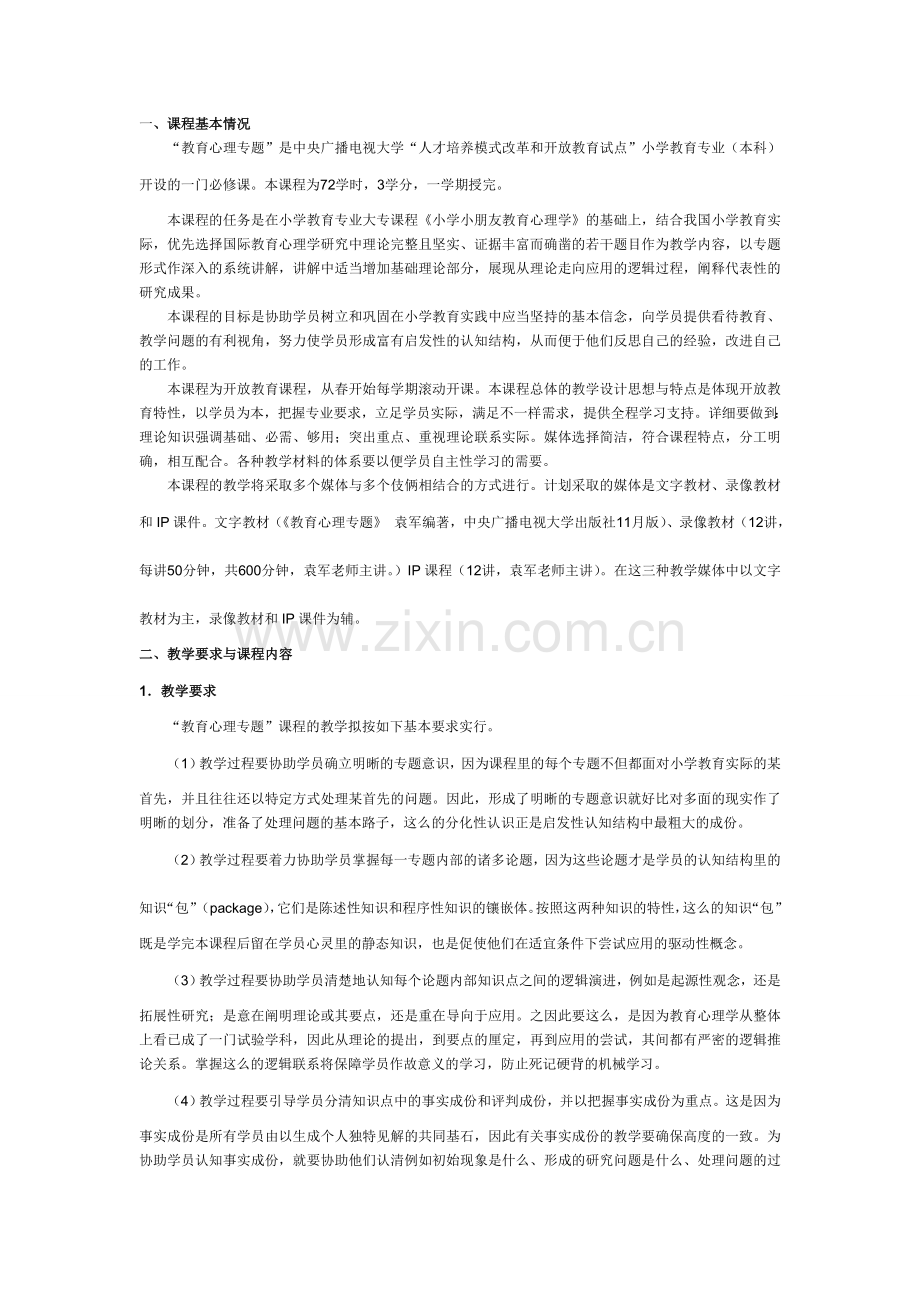 2024年教育心理专题课程教学设计方案.doc_第1页